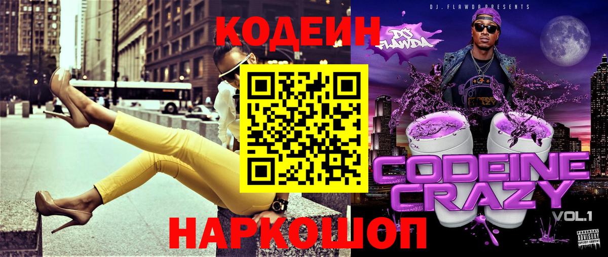 Кодеин Purple Drank  Кодеиновый сироп Lean Purple Drank  Вход с VPN  Надым 